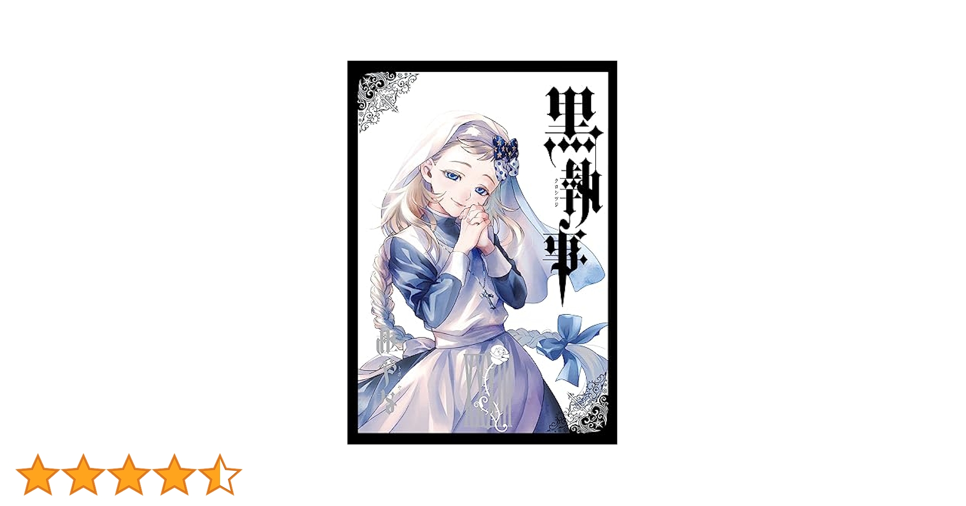 黒執事 コミックス 33巻セット Amazon.co.jp: 黒執事 33巻 (デジタル版Gファンタジーコミックス